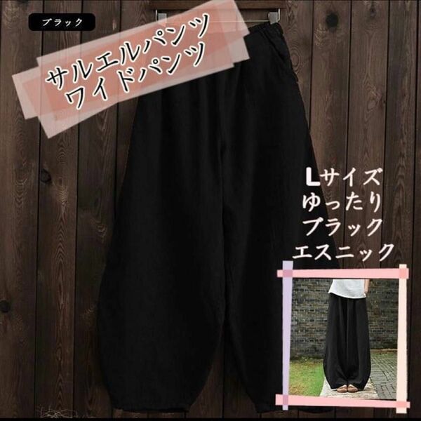 サルエルパンツ ワイドパンツ L ブラック レディース エスニック