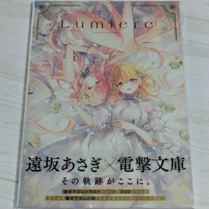 Ｌｕｍｉｅｒｅ 遠坂あさぎ画集 遠坂あさぎ／著 新品未読品