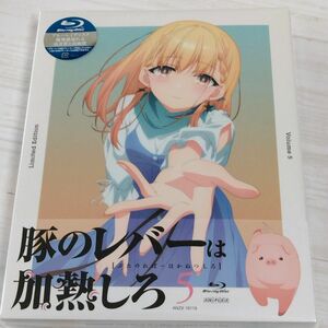 BD 豚のレバーは加熱しろ 5 完全生産限定版 (Blu-ray Disc) [アニプレックス] 新品未開封