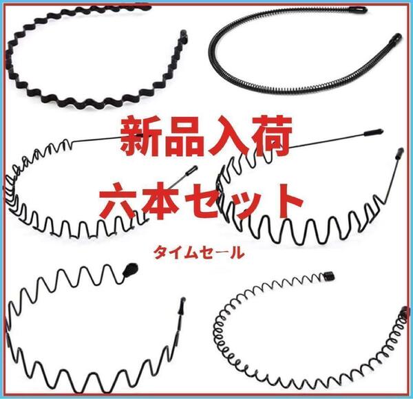 カチューシャ 滑り止め 痛くない 防錆 髪飾り ヘアバンド 6本セット UTG