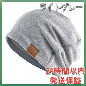 ニット帽 帽子 秋冬 メンズ レディース 防寒 医療用 男女兼用 ライトグレー TBU