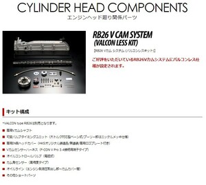 特価残1★HKS 22007-AN021　RB26 Vcam SYSTEM step2　VconレスKIT(BNR32/BCNR33/BNR34）