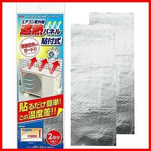 ★貼付タイプ★ エアコン室外機カバー 貼付式 室外機パネル 2枚組 遮熱パネル 日よけパネル アルミフィルム 直射日光 遮熱