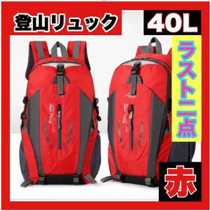 リュック 登山 バックパック 大容量 40L 軽量 赤　防災 撥水 レッド　アウトドア ハイキング 旅行