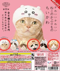 ちいかわ　ねこのかぶりもの　ちいかわ　 シーサー くりまんじゅう