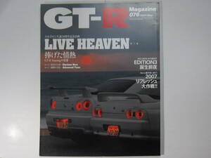 ★ クリックポスト送料無料 ★ GT-R MAGAZINE Vol.７６　2007年 古本　スカイライン GTR マガジン RB26DETT BNR32 BCNR33 BNR34 SKYLINE