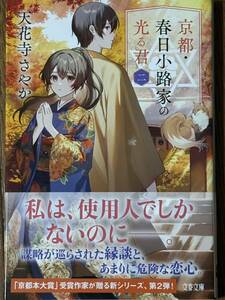 京都・春日小路家の光る君二/天花寺さやか/文春文庫