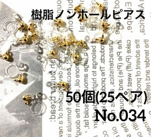 【 034 】丸玉カン付き樹脂イヤリング ノンホールピアス パーツ ゴールド 50個