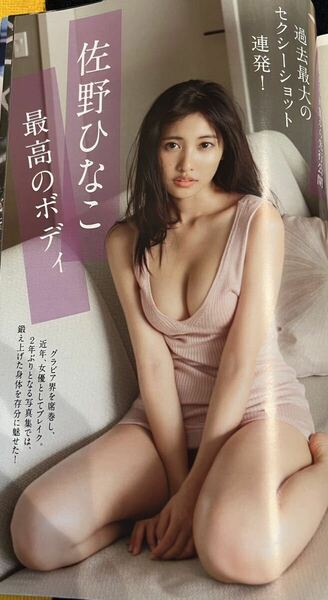 週刊現代　美品！2018年　佐野ひなこ　春菜めぐみ　「昭和30年代生まれ」に贈る青春ブロマイドBOOK未開封♪麻丘めぐみ　榊原るみ　林寛子