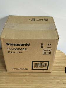 Panasonic パナソニック 防火ダンパー　FY-04DMB 未使用　