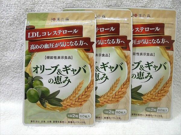 オリーブ&ギャバの恵み 60粒 3袋 和漢の森 サプリメント 機能性表示食品