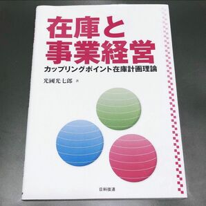 在庫と事業経営 カップリングポイント在庫計画理論