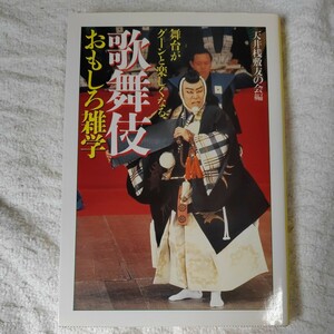 歌舞伎おもしろ雑学　舞台がグーンと楽しくなる （大陸文庫） 天井桟敷友の会 9784803340167