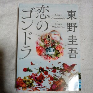 恋のゴンドラ (実業之日本社文庫) 東野 圭吾 9784408555454
