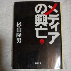 メディアの興亡 上 (文春文庫) 杉山 隆男 9784167504014