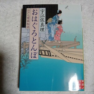 おはぐろとんぼ (実業之日本社文庫) 宇江佐 真理 9784408550329