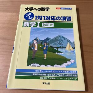 プレ1対1対応の演習/数学1 大学への数学　改訂版