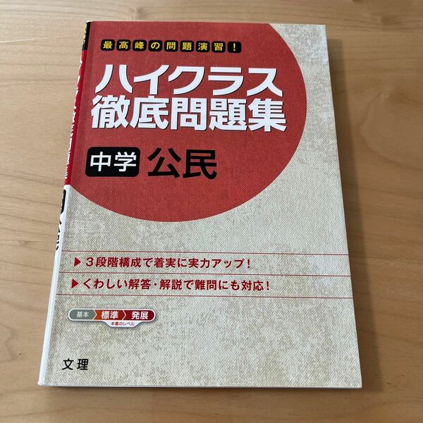 ハイクラス徹底問題集　中学　公民