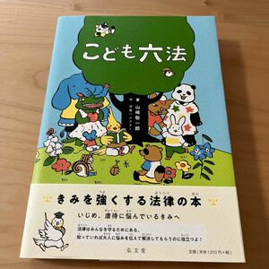 こども六法 山崎聡一郎 伊藤ハムスター