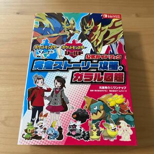 ポケットモンスターソード　ポケットモンスターシールド公式ガイドブック完全ストーリー攻略＋ガラル図鑑