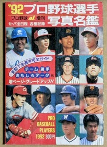 '92 プロ野球選手写真名鑑 日刊スポーツ出版社 1992年 平成4年 プロ野球選手名鑑 1992