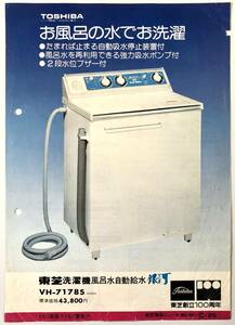  Toshiba [ washing machine bath water automatic water supply Milky Way VH-7178S] commodity News ( re-exhibition /..100 anniversary /TOSHIBA/ Showa era 50 year /1975 year / advertisement / catalog / retro /JUNK)