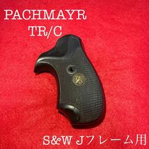 バックマイヤーTR/C S&W Jフレーム ラウンドバット用 ラバーグリップ　傷、裂けあり　タナカワークス　コクサイ　マルシン_画像1