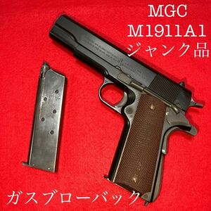 MGC/ハイパーブローバックM1911A1 ジャンク品 、ジャンクマガジン付属