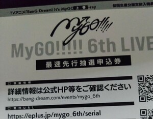 MyGO BanG Dream! It's MyGO!!!!! Blu-ray 上巻特典 6th LIVE「見つけた景色、たずさえて」応募シリアル 未使用