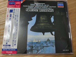 初期盤！中古国内CD(帯シール付き) ラフマニノフ::「 鐘」、3つのロシアの歌 アシュケナージ/アムステルダム・コンセルトヘボウ管弦楽団他