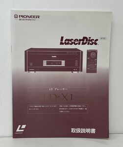  owner manual / LD player LaserDisc LD-X1 / PIONEER [M001]