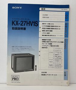 取扱説明書 / トリニトロン カラーモニター HX-27HV1S / SONY / 基本回路図付き【M001】