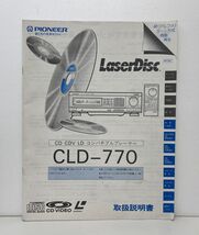 取扱説明書 / PIONEER CD CDV LD コンパチブルプレーヤー CLD-770 / LaserDisc /SONY【M002】_画像1