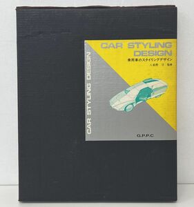 雑誌/乗用車のスタイリングデザイン CAR STYLING DESIGN/八重樫守/山海堂,グランプリ出版/1982年8月25日初版発行/2253-910026-2732【M010】