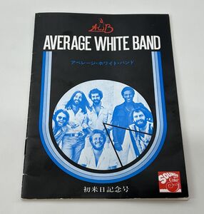 パンフレット/AVERAGE WHITE BAND アベレージ・ホワイト・バンド/初来日記念号/スティーブ・フェロン【M001】