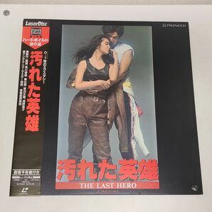 LD / 汚れた英雄 THE LAST HERO / パイオニア / 帯付き / PILD-1121【M005】の画像1