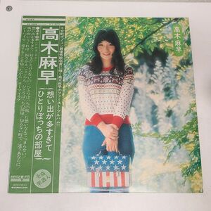 LPレコード / 高木麻早　思い出が多すぎて・ひとりぼっちの部屋 / 帯付き / AV-9008【M005】