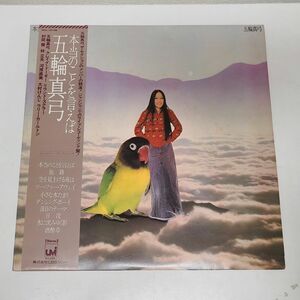 LPレコード / 五輪真弓　本当のことを言えば / CBS SONY / 帯付き / SOLL 123-UM【M005】