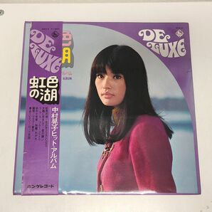 LPレコード / 中村晃子ヒット・アルバム 虹色の湖 / キングレコード / SKD 2【M005】の画像1