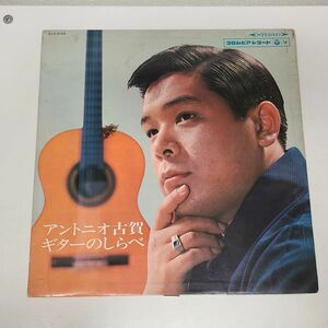 LPレコード / アントニオ古賀　ギターのしらべ / 日本コロムビア / ALS-4195【M005】