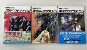 文庫本セット売り/在庫処分/機動戦士ガンダム 閃光のハサウェイ 全3巻/富野由悠季/角川文庫【M003】