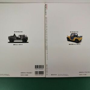 本セット売り / 歴代ジムニーのすべて、新型、歴代ジムニーのすべて / 2冊セット / モーターファン別冊 / 三栄書房 / 【M003】の画像2