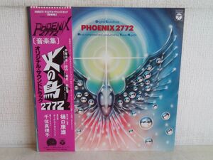 LP盤レコード/ PHOENIX2772 / Original Soundtrack / 火の鳥 2772 / 音楽集 / 帯付き / 解説書付き / 日本コロムビア / CQ-7042AX 【M005】