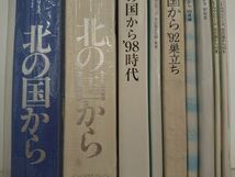 LDまとめ売り/処分品/フジテレビドラマシリーズ 北の国から 9点/83冬 87初恋 92巣立ち/酒々井店出荷・同梱不可【M119】_画像3