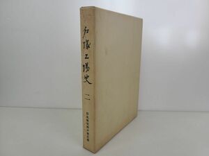 本 / 戸塚工場史 二 / 日立製作所 戸塚工場 / 昭和63年3月 発行【M025】