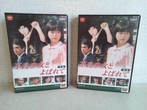 DVD-BOXセット売り/ 処分品 / 不良少女とよばれて / 2点セット / 前編・後編 / 各4枚組 / ブックレット付 / AVBD-34201~4/34205~8 【M010】