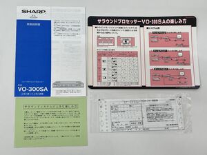 取扱説明書 / シャープサラウンドプロセッサー VO-300SA / SHARP シャープ /【M001】