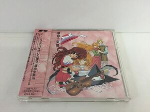 CD/ハーメルンのバイオリン弾き 魔曲全集 3/美野春樹 千代正行 篠崎正嗣グループ 他/PONY CANYON/PCCG-00411/【M001】