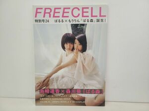 本/FREECELL 特別号24/島崎遥香×森川葵 「ぱる森」/KADOAWA/平成25年8月31日 発行/ ISBN978-4-04-898222-1【M002】