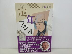 本 / 定年ラジオ / 著者 上柳昌彦 / 三才ブックス / 帯付き / ISBN978-4-86673-068-4 【M003】